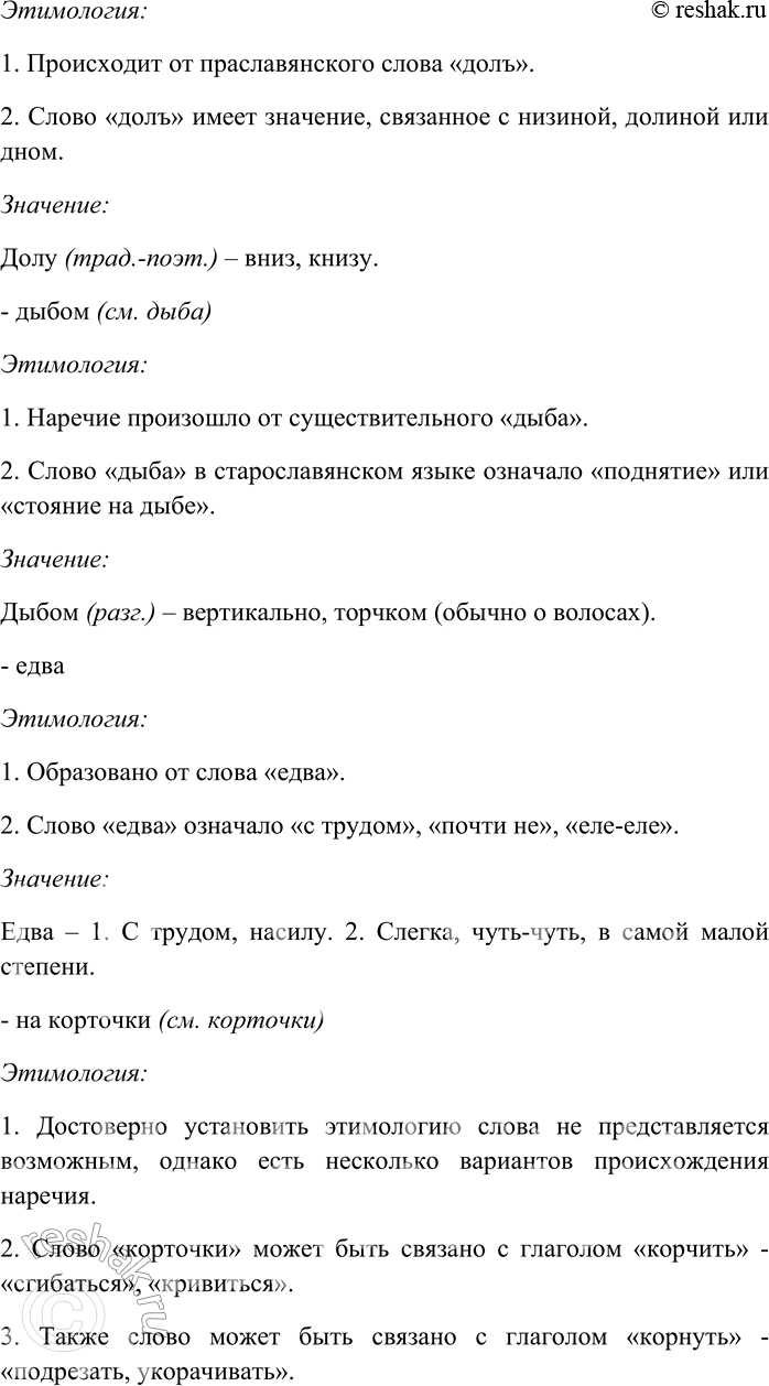 Решение задачи: 274. Пользуясь этимологическим словарём русского языка, выясните значение и происхождение наречий. Всмятку, всухомятку (см. смятка), дотла, долу (см. дол), дыбом (см.