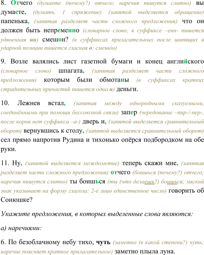 Решение задачи: 276. Спишите, раскрывая скобки, вставляя пропущенные буквы и знаки препинания. Объясните орфограммы и пунктограммы на месте пропусков. Укажите номера предложений, в которых выделенные слова являются: