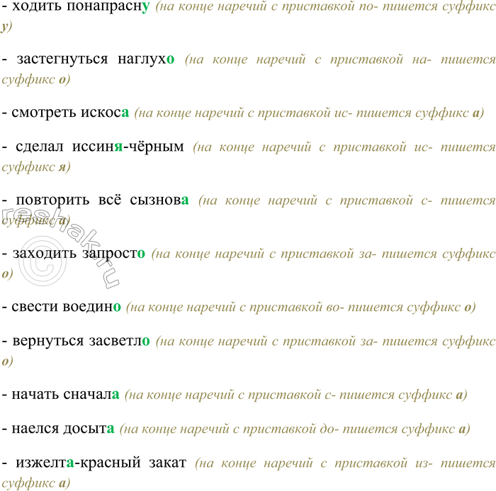 Решение задачи: 279. Спишите, вставляя правильный суффикс наречия. Беречь честь смолод...; вытер досух...; повелось издавн...; заходить изредк...; повернуть направ...; увидела слев...; отмыть пол до-чист...;