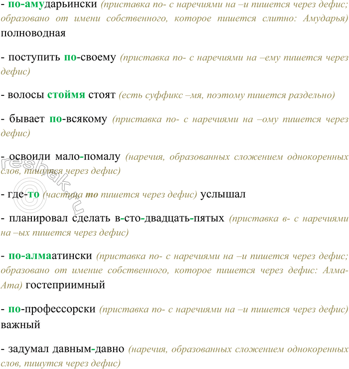 Решение задачи: 280. Спишите, выбирая правильный вариант написания наречий. Осталось (по) прежнему; (кое) как справились; (по) (коста) рикан-ски красочно; прибить (крест) накрест; продумать, (во) первых;