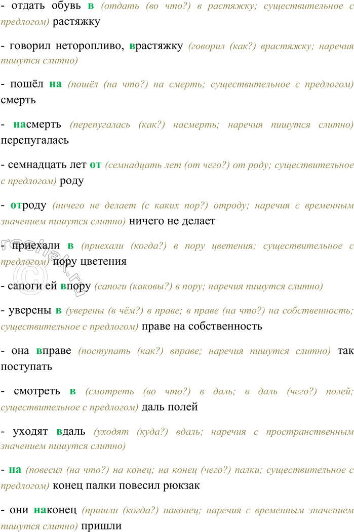 Решение задачи: 282. Определите, существительными с предлогами или наречиями являются выделенные слова. Спишите, выбирая правильный вариант написания. (В) начале реферата — (в) начале он представился собравшимся;