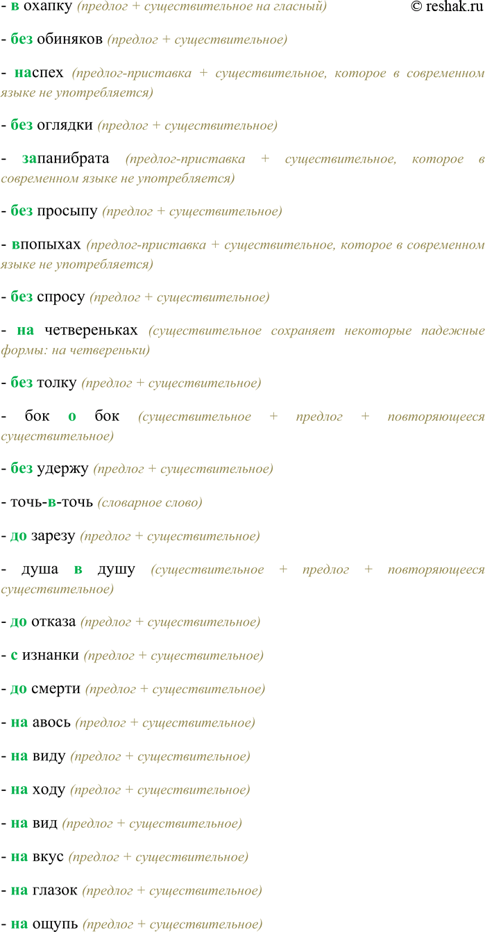 Решение задачи: 283. Спишите, выбирая правильный вариант написания наречий и вставляя пропущенные буквы. (По) одиночке, (на) карачки, (на) изнанку, (на) корточки, (на) дом, (на) память, (на) руку, (в) насмешку, (на) совесть, (под) мышкой, (чудак) чудаком, (под) спудом, (на) поруки, (на) цыпочки, (в) одиночку, (в) рассрочку, (в) замен, (в) обнимку, (с) наскока, (в) обтяжку, (в) охапку, (без) обиняков, (на) спех, (без) оглядки, (за) панибрата, (без) просыпу, (в) попыхах, (без) спросу, (на) четвереньках, (без) толку, бок (о) бок, (без) удержу, точь (в) точь, (до) зарезу, душа (в) душу, (до) отказа, (с) изнанки, (до) смерти, (на) авось, (на) виду, (на) ходу, (на) вид, (на) вкус, (на) глазок, (на) ощупь, (на) смех, (с) ведома, (с) маху, (с) налёту, (с) разбегу, (с) размаху, (под) стать, (под) шумок, (на) рысях, (в) послед-стви..., (не) (к) спеху, (на) обум, (в) заперти, (в) (пол) силы, (на) перегонки, (не) (в) домёк, (на) расхват, (с) позаранку, (в) (пол) голоса, (мало) мальски, мало (по) малу, (под) уз...ц..., как (н...) (в) чём (н...) бывало.