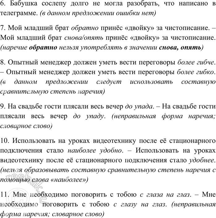 Решение задачи: 285. Спишите предложения, устраняя грамматические ошибки в употреблении форм наречий. 1) Новые лекарства действуют более эффективнее. 2) Он как в старом, так и в новом коллективе чувствует себя сбока припёку.