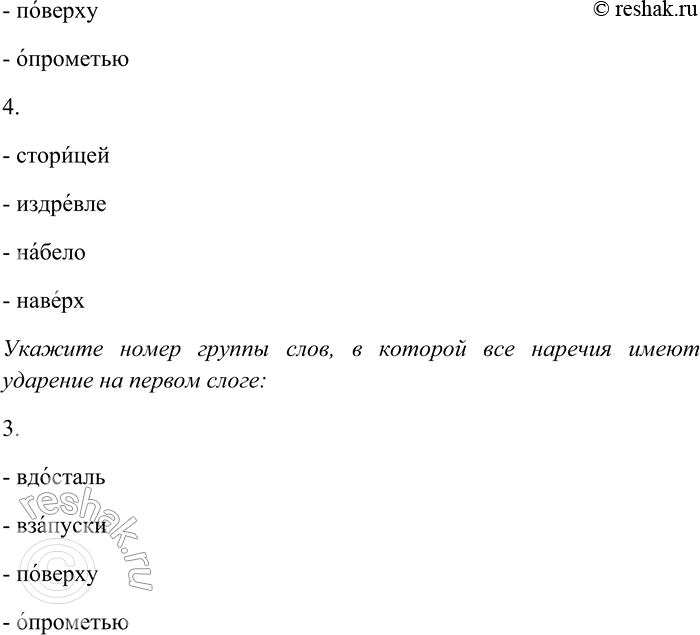 Решение задачи: 286. Укажите номер группы слов, в которой все наречия имеют ударение на первом слоге: 1) мастерски, валом, набело, искони; 2) завидно, докрасна, втридорога, наотмашь;
