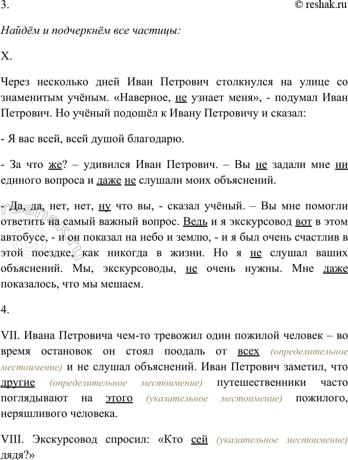 Решение задачи: 287. Внимательно прочитайте текст и выполните задания. I. Автобус подали после завтрака к подъезду дома отдыха Академии наук. На турбазе для поездки учёных выделили лучшего работника — образованного и умного человека.