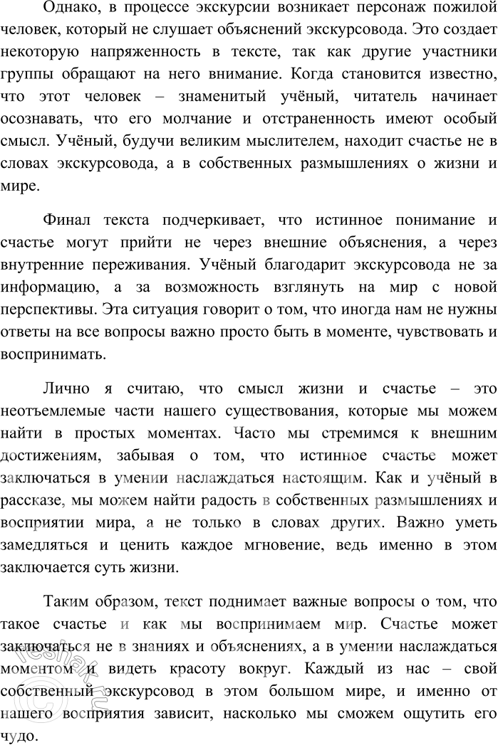 Решение задачи: 288. Напишите по тексту упражнения 287 сочинение в формате ЕГЭ. Смысл жизни и счастье в восприятии мира В предложенном тексте автор затрагивает глубокие философские вопросы о смысле жизни и счастье, используя образ путешествия и взаимодействия между экскурсоводом и знаменитым учёным.