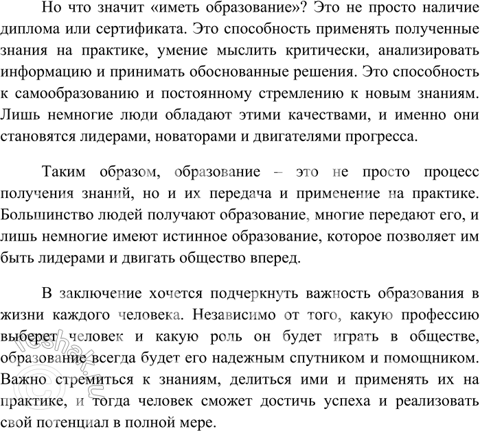 Решение задачи: 292. Напишите сочинение-рассуждение на тему «Образование — это то, что большинство получает, многие передают и лишь немногие имеют» (К. Краус). Образование – это то, что большинство получает, многие передают и лишь немногие имеют.