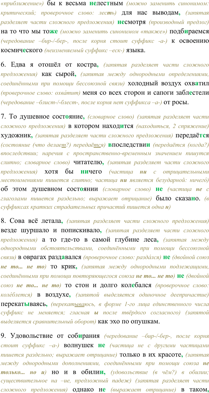 Решение задачи: 32. Спишите, раскрывая скобки, вставляя пропущенные буквы и знаки препинания. Объясните орфограммы и пунктограммы на месте пропусков. 1) Смеш...(н,нн)ый аромат трав вдыха...шь жадно (н...) насытно даже крякаешь от удовольствия словно пьёшь очень вкусный и вместе с тем крепкий напиток (В.