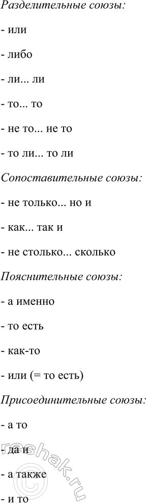 Решение задачи: 34. Распределите сочинительные союзы на разряды: соединительные, противительные, разделительные, сопоставительные, пояснительные, присоединительные. А, но, да (= но), однако, зато, же, а то, и, да (= и), и...