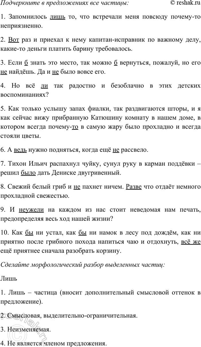 Решение задачи: 38. Спишите, вставляя пропущенные знаки препинания. Подчеркните в предложениях все частицы. Сделайте морфологический разбор выделенных частиц. Определите лексическое значение выделенных слов.