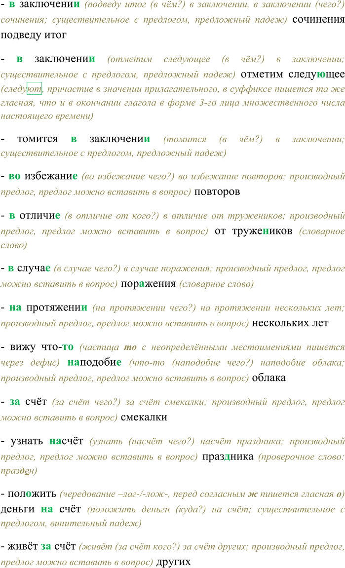 Решение задачи: 42. Спишите, раскрывая скобки, вставляя пропущенные буквы. В каких примерах встречаются производные предлоги? Объясните, как они пишутся. Изменения (в) следстви... по делу;