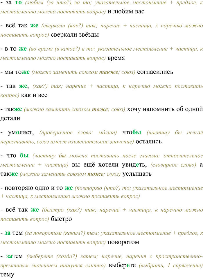Решение задачи: 44. Спишите, раскрывая скобки, вставляя пропущенные буквы. В каких примерах встречаются союзы? Объясните их правописание. Так (же) (н...) подвижно стоят часовые;