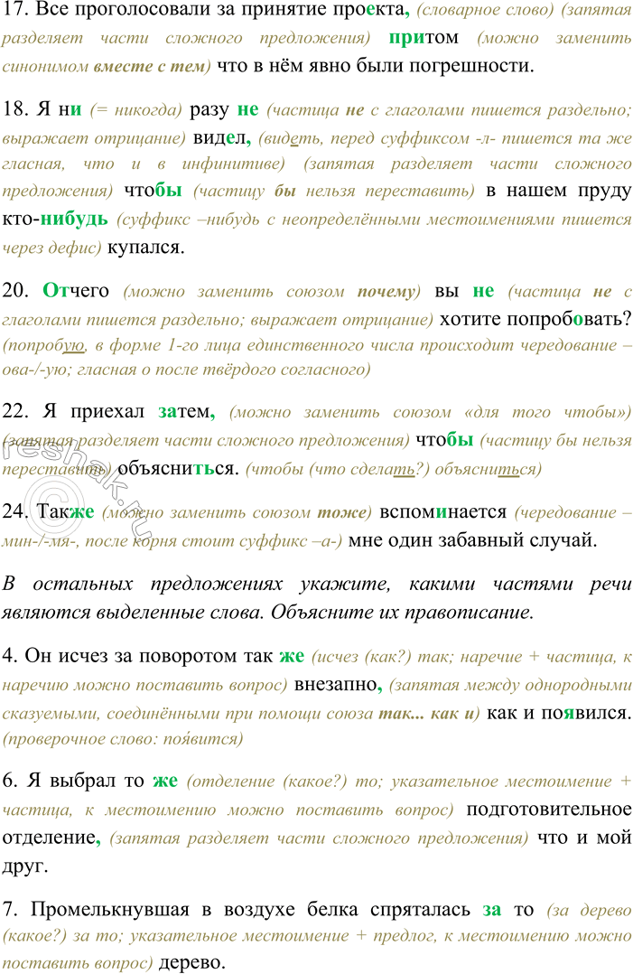 Решение задачи: 45. Выпишите предложения, в которых выделенные слова являются союзами, раскрывая скобки, вставляя пропущенные буквы и знаки препинания. В остальных предложениях укажите, какими частями речи являются выделенные слова.