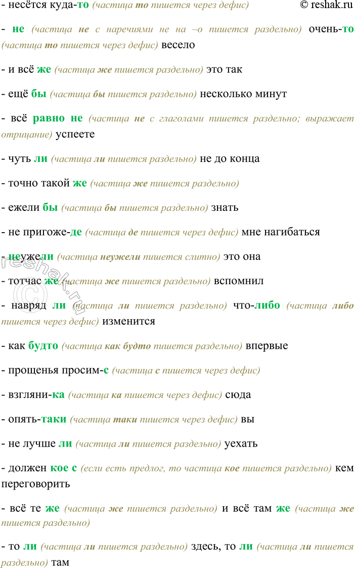 Решение задачи: 46. Спишите, выбирая верный вариант написания частиц. Сказано (же) тебе; отменили (де) встречу; дай (ка) сюда; уже (ль) успел; всё (таки) пришла;