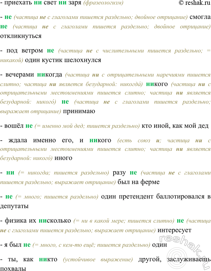 Решение задачи: 48. Спишите, выбирая верный вариант написания частиц НЕ и НИ. (Н...) слышно (н...) звука; (н...) раз ездил в командировки; я (н...) сколько смутилась;