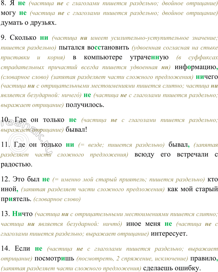 Решение задачи: 49. Спишите, раскрывая скобки, вставляя пропущенные буквы и знаки препинания. Укажите номера предложений, в которых отрицательная частица не придаёт утвердительный смысл предложению.