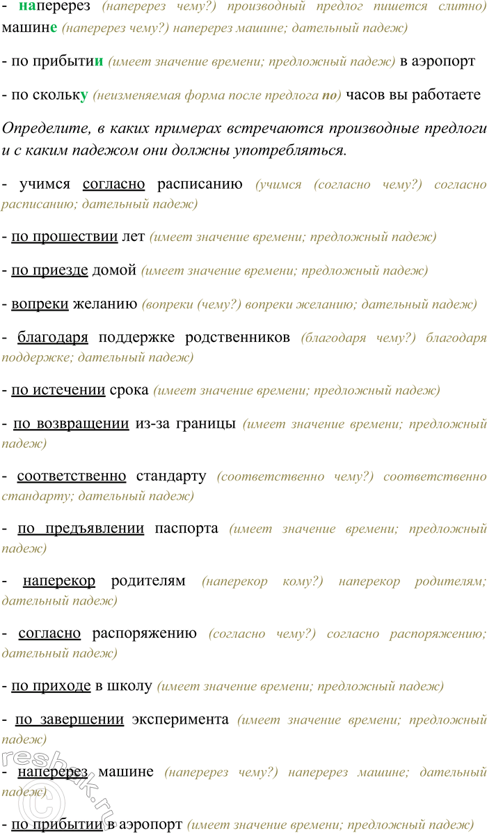 Решение задачи: 51. Спишите, вставляя пропущенные буквы. Определите, в каких примерах встречаются производные предлоги и с каким падежом они должны употребляться. Уч...мся согласно расписани...;