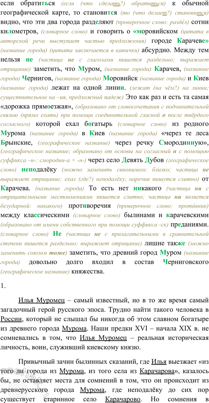 Решение задачи: 65. Спишите текст, раскрывая скобки, вставляя пропущенные буквы. Объясните орфограммы на месте пропусков. Илья (М,м)уромец, самый извес...ный, но в то (же) время самый загадочный герой русского эпоса.