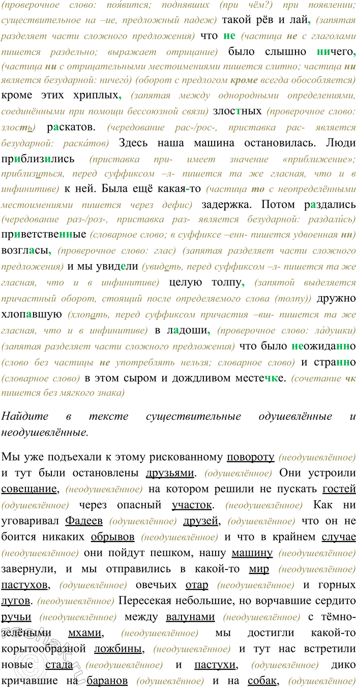 Решение задачи: 67. Спишите, раскрывая скобки, вставляя пропущенные буквы и знаки препинания. Найдите в тексте существительные одушевлённые и неодушевлённые. Как грамматически определяются одушевлённые и неодушевлённые существительные?