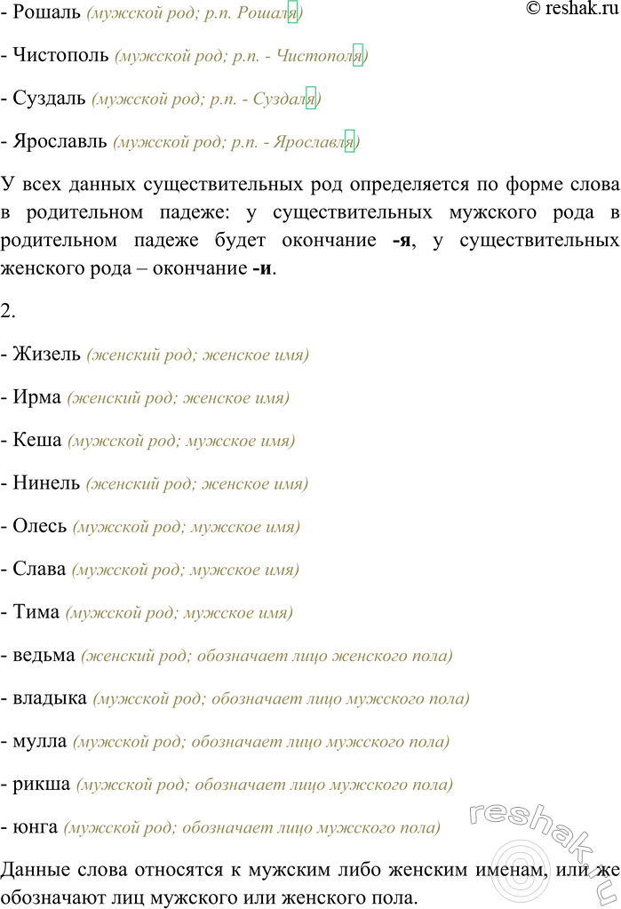Решение задачи: 68. Определите род приведённых слов. На основе каких признаков устанавливается род существительных в каждой из групп? Акварель, вензель, вепрь, герань, кефаль, лосось, макрель, медаль, никель, особь, пластырь, скальпель, табель, твердь, тюль, цитадель;