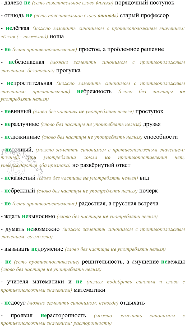 Решение задачи: 7. Спишите, выбирая слитное или раздельное написание НЕ. Объясните свой выбор. (Не) опрятный (не) знакомец; она (не) красавица, но девушка очень обаятельная;