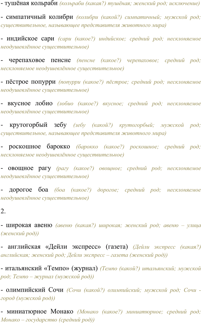 Решение задачи: 71. Определите род имён существительных; согласуйте их с именами прилагательными. (Целебный) алоэ; (ресторанный) меню; (юркий) такси; (говорящий) какаду; (хвостатый) кенгуру; (бразильский) кофе;