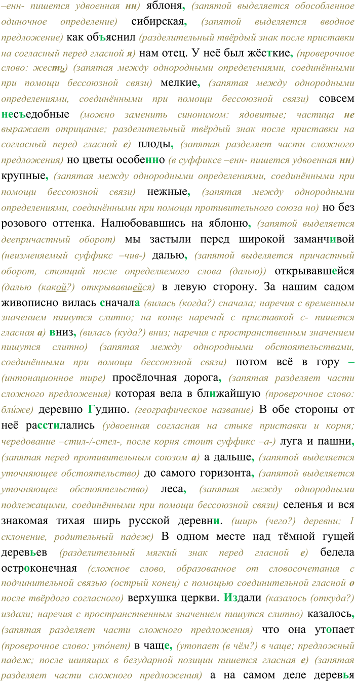 Решение задачи: 75. Спишите текст, раскрывая скобки, вставляя пропущенные буквы и знаки препинания. Объясните орфограммы и пунктограммы на месте пропусков. Сделайте морфологический разбор выделенных имён существительных.