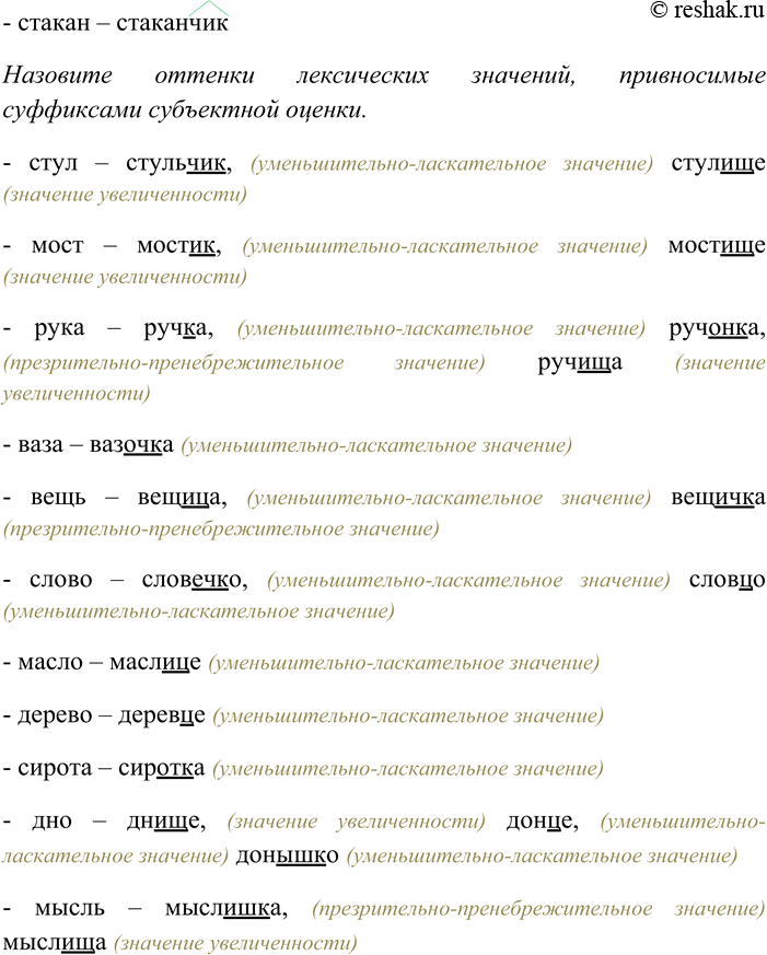 Решение задачи: 79. Образуйте от данных слов имена существительные со всеми возможными суффиксами субъективной оценки. Назовите оттенки лексических значений, привносимые суффиксами субъективной оценки.