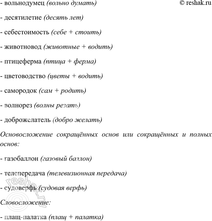 Решение задачи: 82. Спишите слова, распределяя их на группы по разновидностям способов словосложения. Книголюб, громовержец, плащ-палатка, радиотехник, слабоумие, трёхтонный, ничегонеделание, молотобоец, самонадеянность, шестигранник, босоножки, газобаллон, огнетушитель, ледокол, машиностроение, пылесос, телепередача, вольнодумец, десятилетие, себестоимость, животновод, птицеферма, цветоводство, самородок, волнорез, доброжелатель, судоверфь.