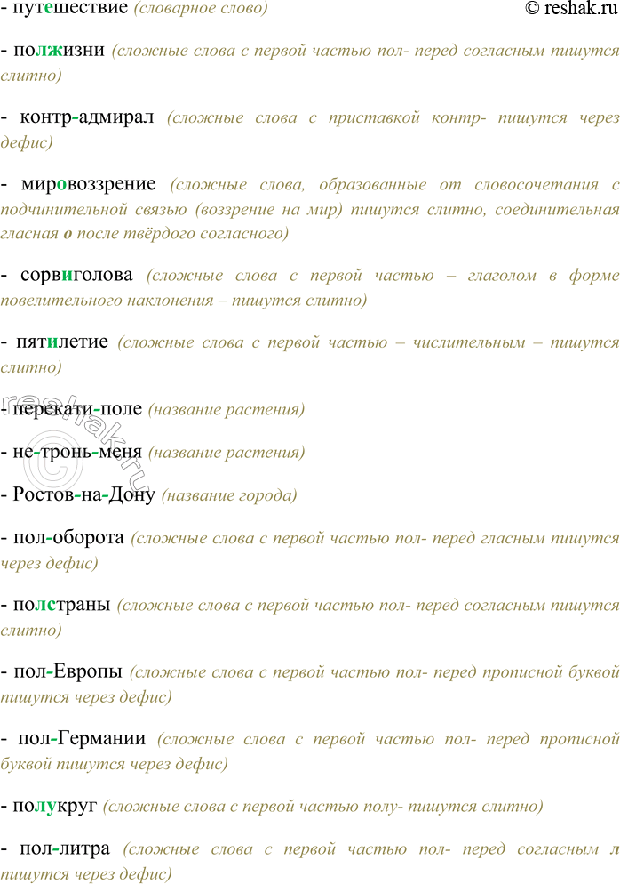 Решение задачи: 83. Вспомните особенности правописания сложных имён существительных. Спишите данные слова, вставляя пропущенные буквы. Объясните условия слитного или дефисного написания имён существительных.