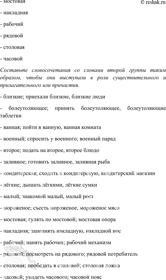 Решение задачи: 84. Найдите слова, которые: 1) в процессе словообразования полностью перешли в разряд имён существительных; 2) могут выступать как в роли имён существительных, так и в роли прилагательных или причастий.