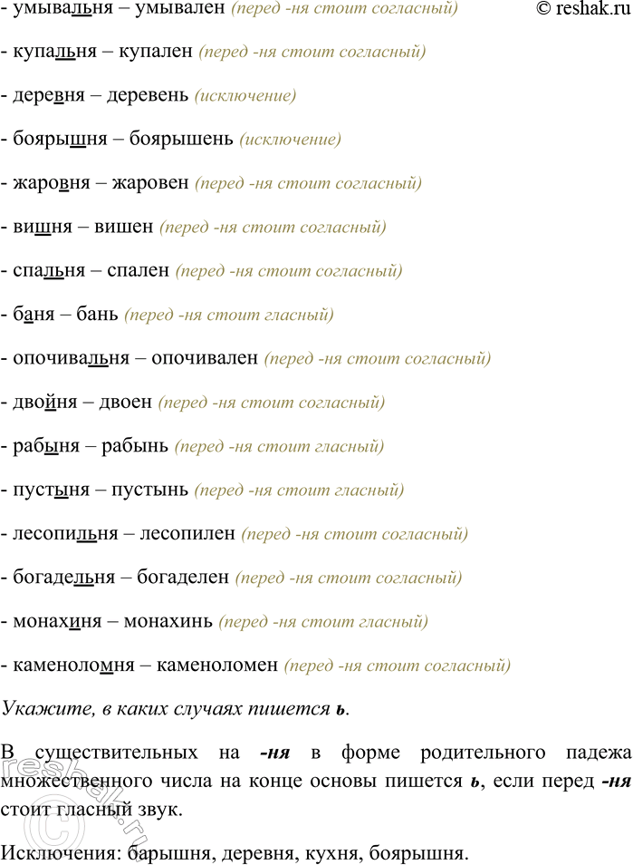 Решение задачи: 87. От данных существительных на -НЯ образуйте формы родительного падежа множественного числа; укажите, в каких случаях в названных формах пишется ь.