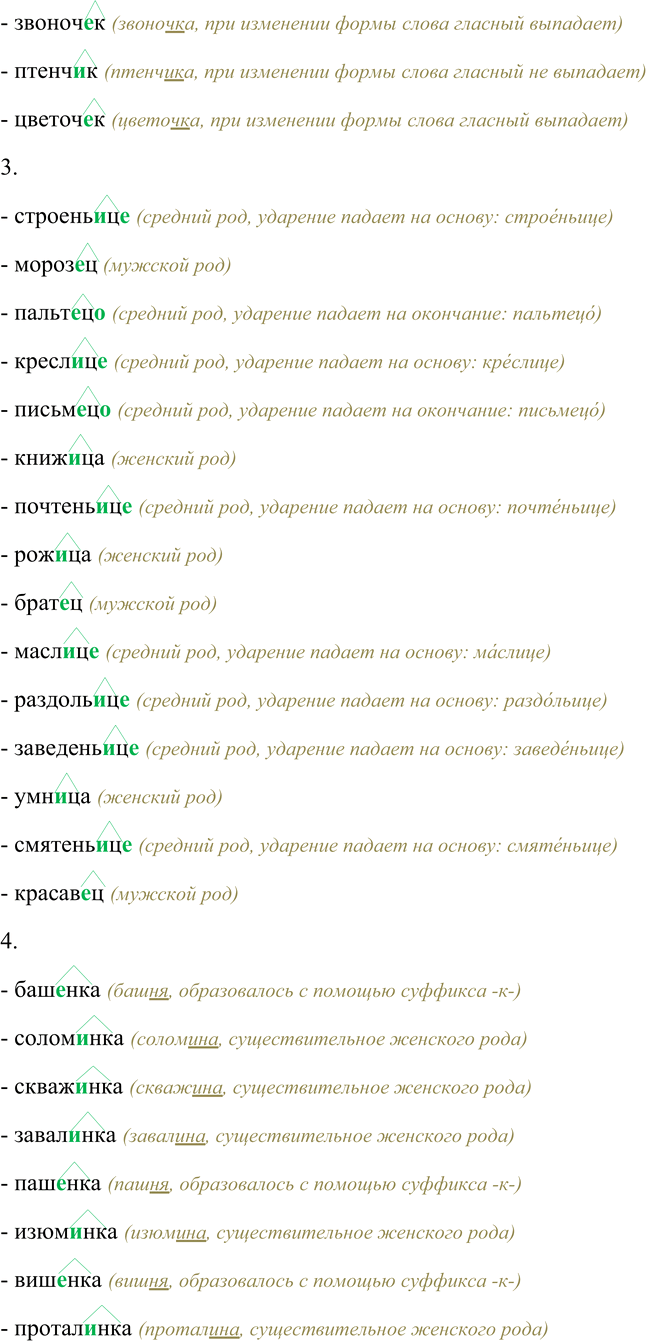 Решение задачи: 89. Спишите, вставляя пропущенные буквы. Выделите суффиксы имён существительных. 1. Рассказ...ик, бан...ик, переплёт...ик, барабан...ик, бетон...ик, кровель...ик, добыт...ик, забой...ик, объезд...ик, перевод...ик, учёт-...ик, свар...ик, фонар...ик.