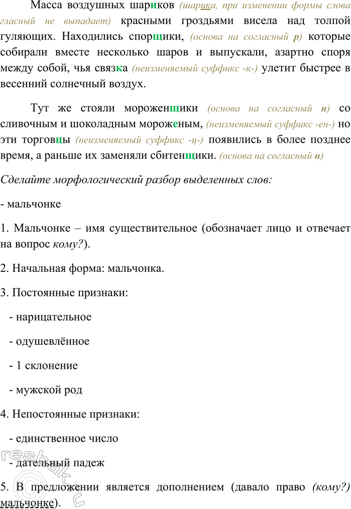 Решение задачи: 95. Прочитайте текст. Объясните правописание суффиксов имён существительных. Сделайте морфологический разбор выделенных слов. В небольших балаганчиках вертелись карусели с сиденьицами в виде каких-то лодчонок, с колясочками и деревянными лошадками, на которых восседали подростки с железными палочками в руках.