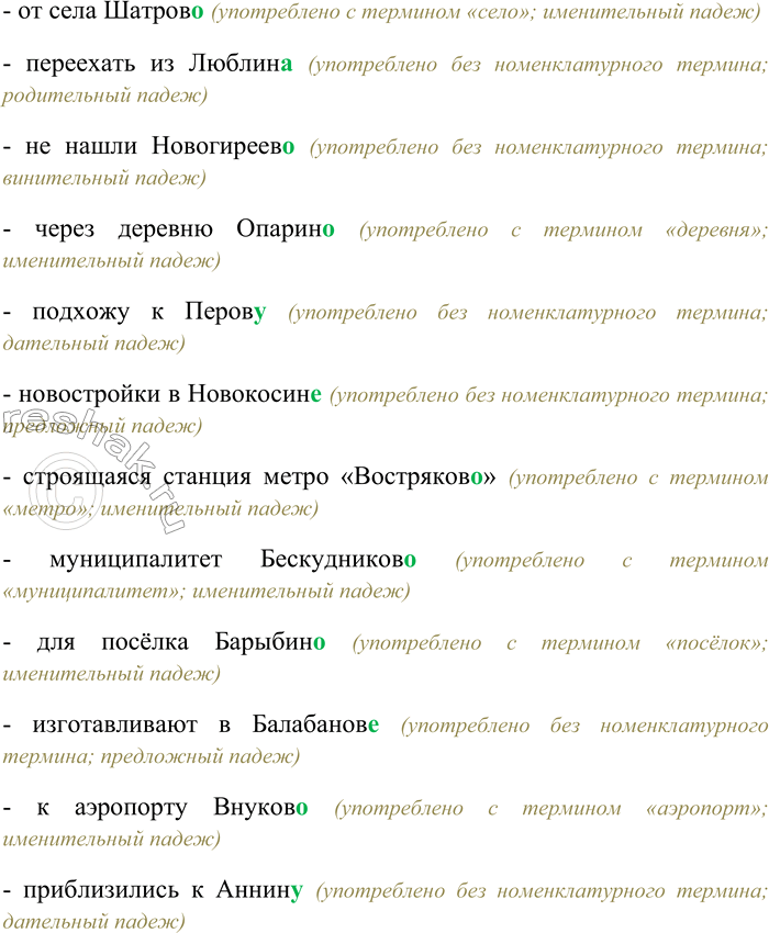 Решение задачи: 96. Спишите, вставляя правильные окончания имён существительных. В район Коптев...; из района Медведков...; жить в Строгин...; приехать из Солнцев...; на станции Свиблов...;