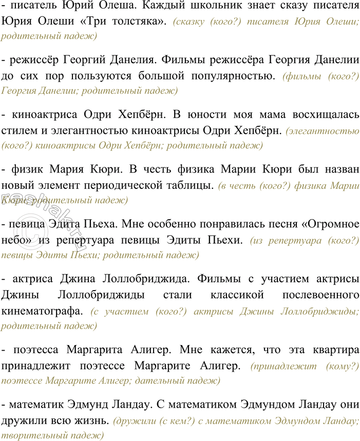 Решение задачи: 97. Составьте и запишите предложения, в которых приведённые имена употреблялись бы в косвенных падежах. Актриса Джозефина Чаплин, писатель Генрих Бёлль, писательница Жорж Санд, карикатурист Херлуф Бидструп, живописец Винсент Ван Гог, писательница Этель Лилиан Войнич, художник Поль Гоген, пианист Ван Клиберн, певица Мирей Матьё, писатель Юрий Олеша, режиссёр Георгий Данелия, киноактриса Одри Хепбёрн, физик Мария Кюри, певица Эдита Пьеха, актриса Джина Лоллобриджида, поэтесса Маргарита Алигер, математик Эдмунд Ландау, балетмейстер Джордж Баланчин, певица Генриетта Зонтаг, писательница Сельма Лагерлёф, поэт Кондрат Крапива, драматург Морис Метерлинк, киноактриса Мэрилин Монро, поэтесса Саломея Нерис, первопечатник Франциск Скорина.