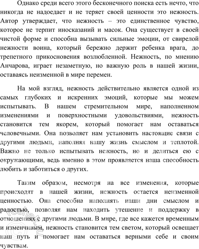 Решение задачи: 99. Напишите по тексту упражнения 98 сочинение в формате ЕГЭ. Нежность как неизменная ценность в мире перемен В жизни человека нередко возникает ощущение, что все приедается и теряет свою привлекательность.