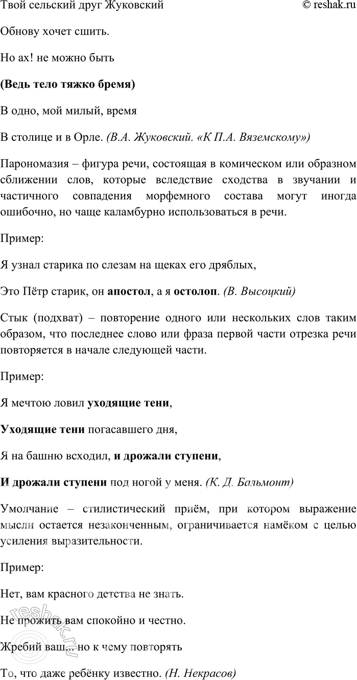 Решение задачи: 101. Найдите в словаре литературоведческих терминов определения следующих художественных тропов и стилистических фигур речи: алогизм, аллитерация, аллюзия, ассонанс, кольцо, олицетворение, или прозопопея, перифраза, парантеза, парономазия, стык, или подхват, умолчание, хиазм, эллипсис, эпифора.