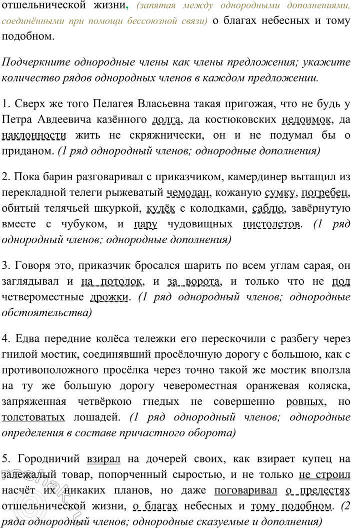 Решение задачи: 106. Спишите, раскрывая скобки, вставляя пропущенные буквы и знаки препинания. Подчеркните однородные члены как члены предложения; укажите количество рядов однородных членов в каждом предложении.