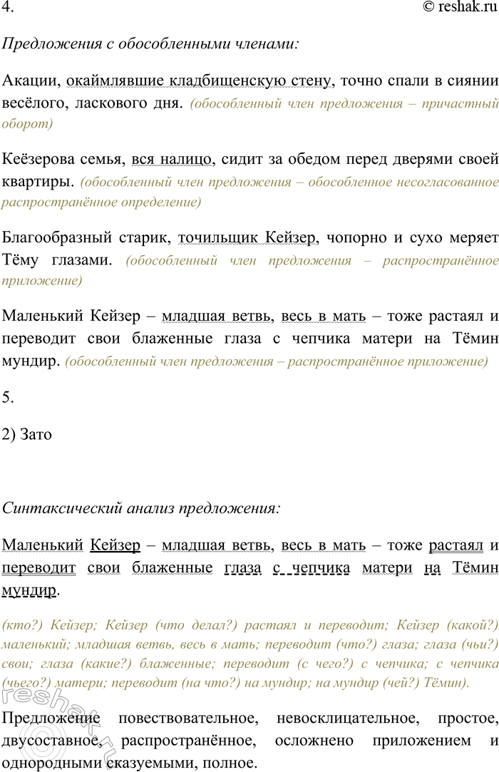 Решение задачи: 111 Спишите текст, раскрывая скобки, вставляя пропущенные буквы и знаки препинания. Объясните орфограммы и пунктограммы на месте пропусков. Накануне начала уроков Тёма в первый раз надел форму.