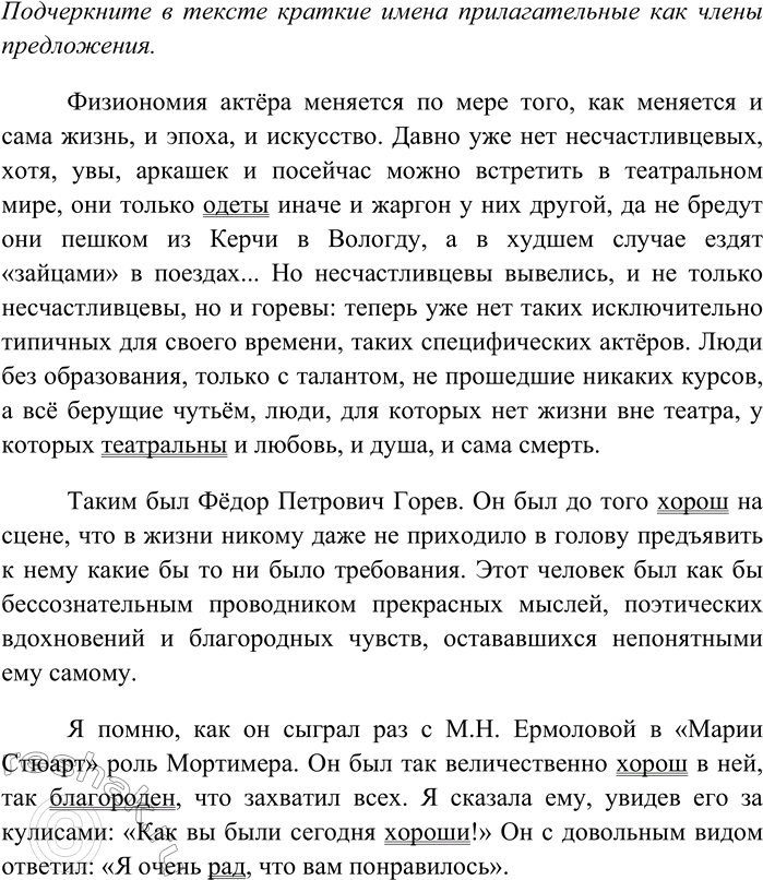 Решение задачи: 112. Спишите текст, раскрывая скобки, вставляя пропущенные буквы и знаки препинания. Объясните орфограммы и пунктограммы на месте пропусков. Подчеркните в тексте краткие имена прилагательные как члены предложения.