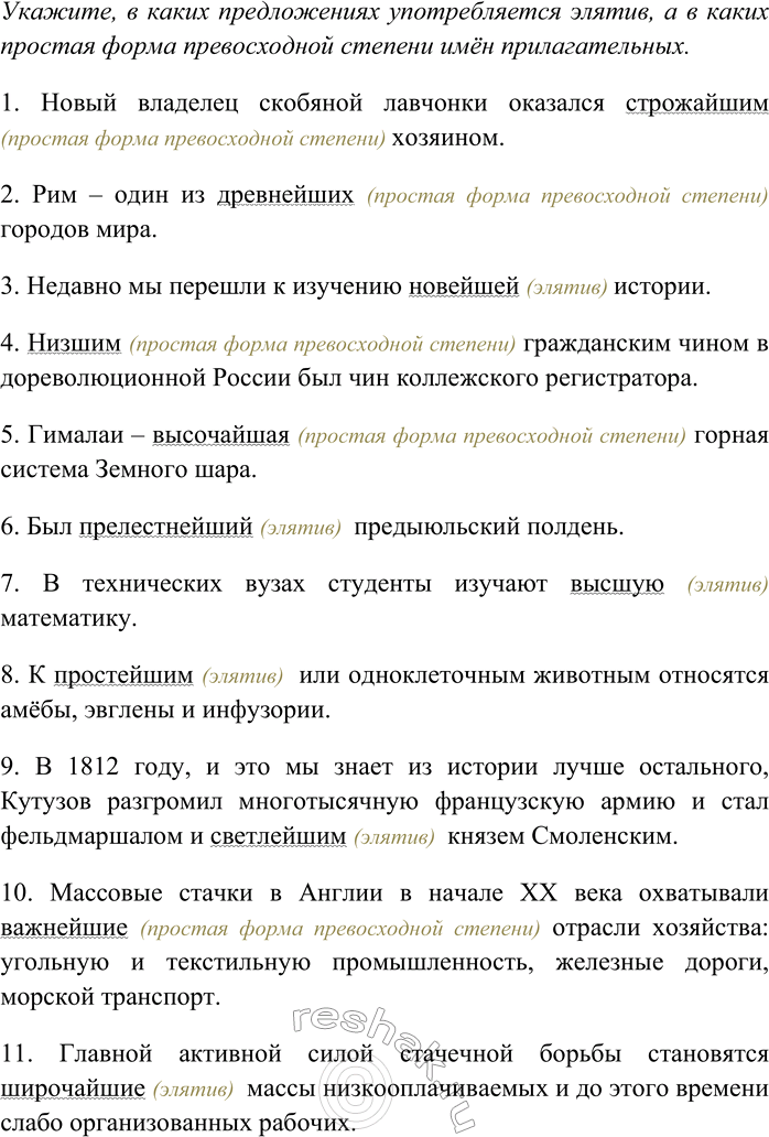Решение задачи: 117. Спишите, раскрывая скобки, вставляя пропущенные буквы и знаки препинания. Объясните орфограммы и пунктограммы на месте пропусков. Укажите, в каких предложениях употребляется элятив, а в каких простая форма превосходной степени имён прилагательных.