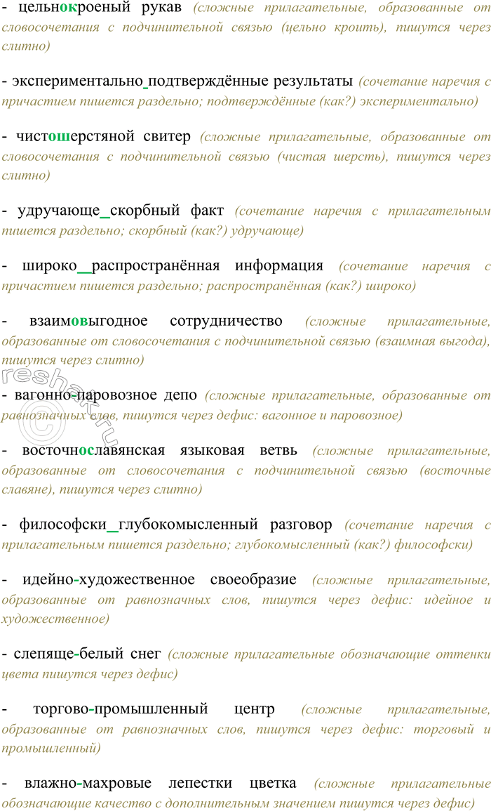 Решение задачи: 123. Вспомните особенности правописания сложных имён прилагательных. Спишите данные слова, выбирая варианты слитного, дефисного или раздельного написания имён прилагательных, а также сочетаний «наречие + прилагательное».