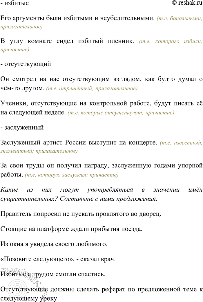 Решение задачи: 124. Составьте с данными словами предложения, употребив их, где это возможно, в значении имён прилагательных и причастий. Какие из них могут употребляться в значении имён существительных?