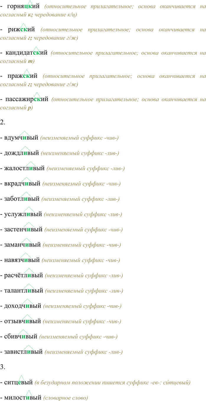 Решение задачи: 126. Спишите, вставляя пропущенные буквы; графически обозначьте суффиксы имён прилагательных. 1. Матрос...ий, казах...ий, француз...ий, молодец...ий, одесс...ий, казан(ь)...ий, июл(ь)...ий, тка(ч,ц)...ий, каза(к,ц)...ий, богатыр(ь)...ий, январ(ь)...ий, рус...ий, немец...ий, кавказ...ий, декабр(ь)...ий, июн(ь)-...ий, черкес...ий, комендант...ий, октябр(ь)...ий, киргиз...ий, делегат...ий, рыба(к,ц)...ий, таджик...ий, сибир(ь)...ий, кон(ь)...ий, урал(ь)-...ий, гигант...ий, сел(ь)...ий, че(х,ш)...ий, пол(ь)...ий, институт...ий, университет...ий, горня(к,ц)...ий, риж...ий, кандидат...ий, праж...ий, пассажир...ий.