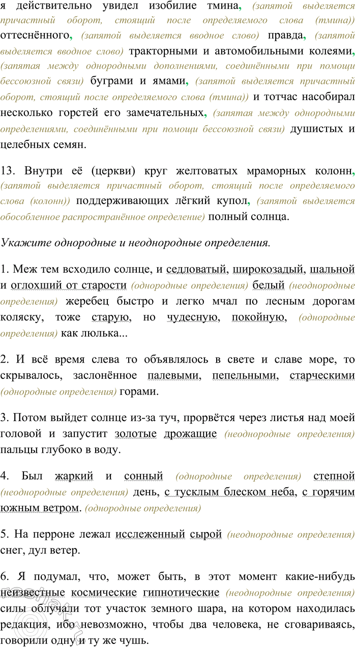 Решение задачи: 139. Спишите, вставляя пропущенные знаки препинания. Укажите однородные и неоднородные определения. Выясните лексическое значение выделенного слова. 1) Меж тем всходило солнце и седловатый широкозадый шальной и оглохший от старости белый жеребец быстро и легко мчал по лесным дорогам коляску тоже старую но чудесную покойную как люлька...