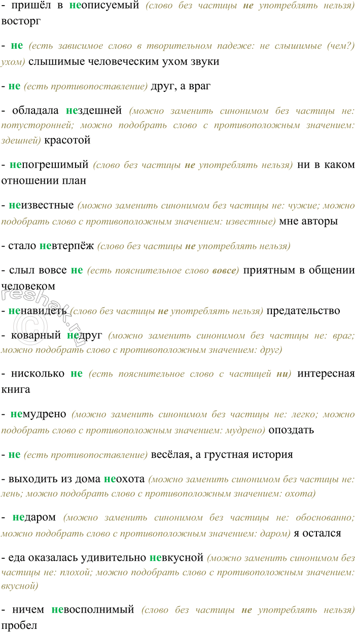 Решение задачи: 14. Спишите, выбирая слитное или раздельное написание НЕ. Объясните свой выбор. Сильно (не) годовать; ни для кого (не) пререкаемый авторитет; отнюдь (не) хороший поступок;