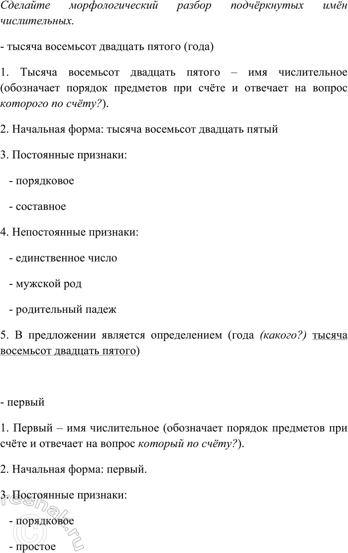 Решение задачи: 149. Спишите текст, раскрывая скобки, вставляя пропущенные знаки препинания. Объясните орфограммы и пунктограммы на месте пропусков. Цифровые обозначения записывайте словами. Сделайте морфологический разбор подчёркнутых имён числительных.