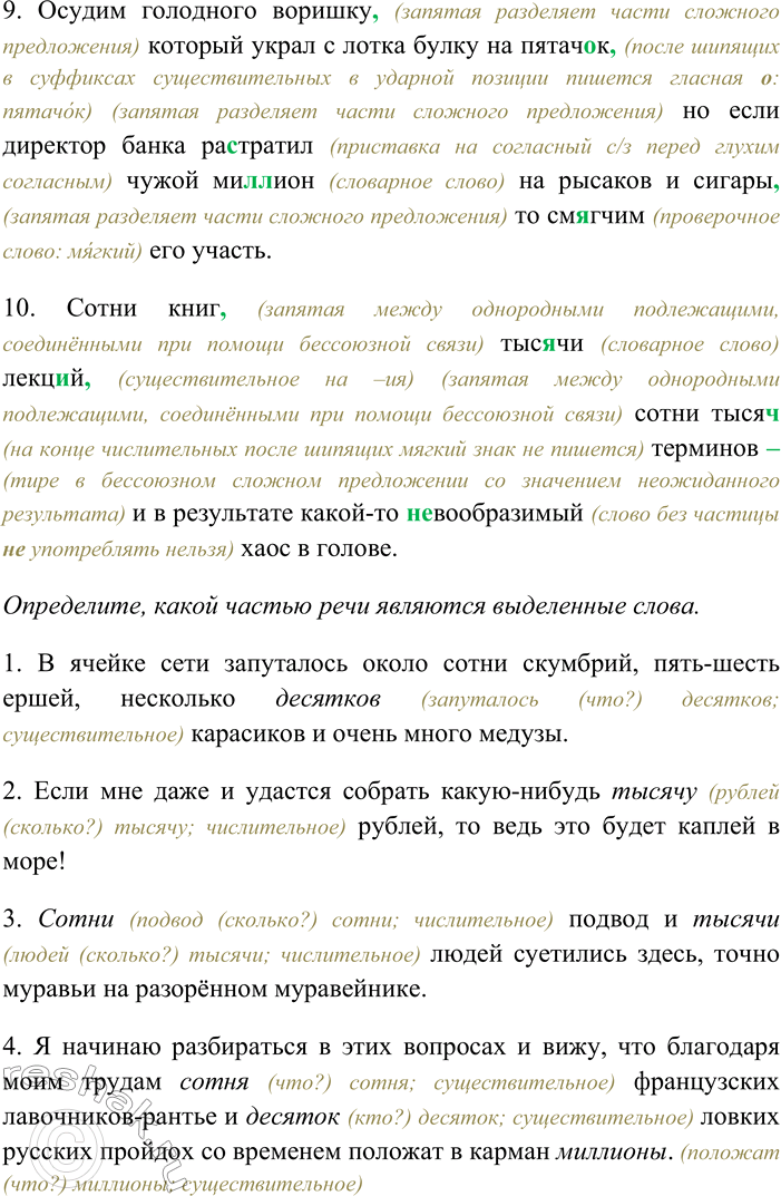 Решение задачи: 150. Спишите предложения, раскрывая скобки, вставляя пропущенные буквы и знаки препинания. Объясните орфограммы и пунктограммы на месте пропусков. Определите, какой частью речи являются выделенные слова.