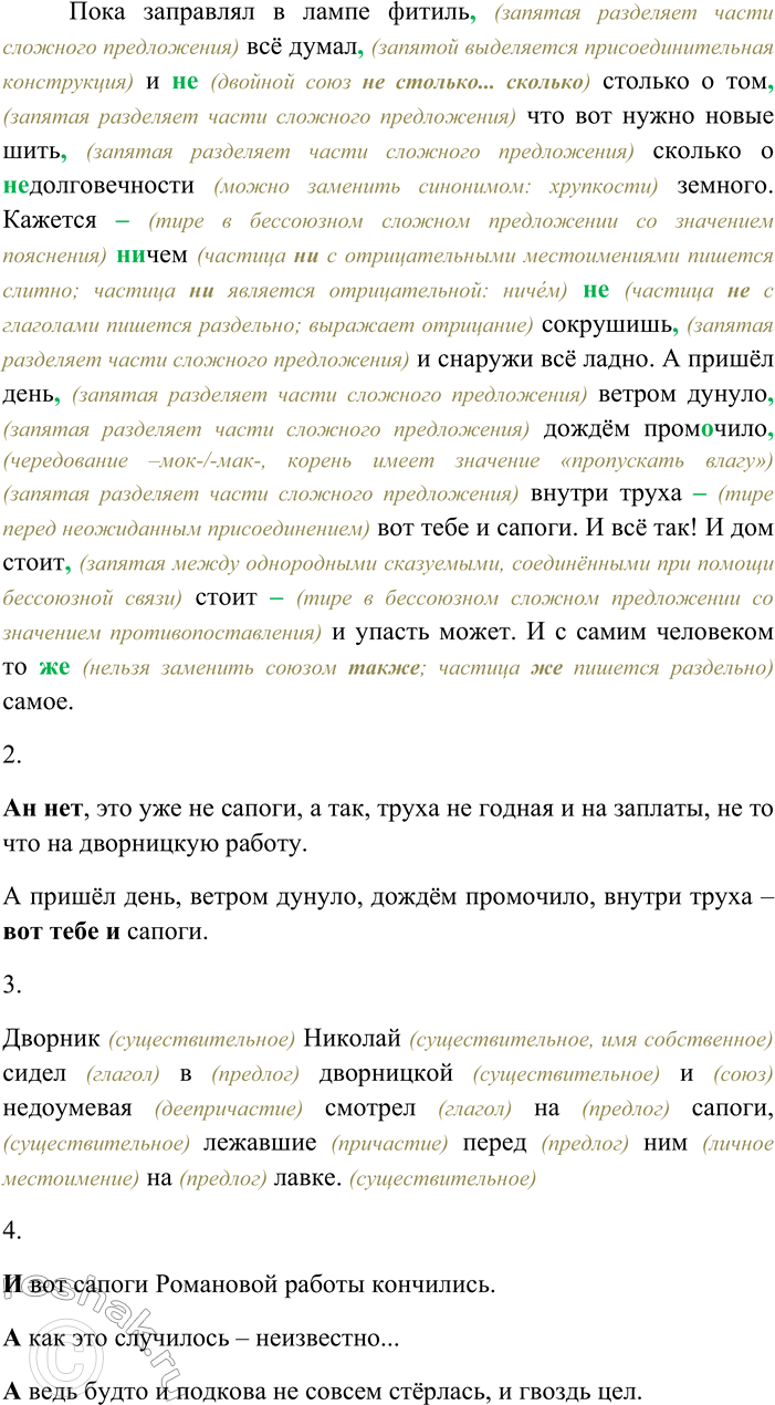 Решение задачи: 16. Спишите текст, раскрывая скобки, вставляя пропущенные буквы и знаки препинания. Дворник Николай сидел в дворницкой и (н...) доумевая смотрел на сапоги лежавшие перед ним на лавке.